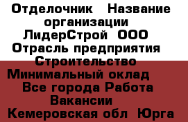 Отделочник › Название организации ­ ЛидерСтрой, ООО › Отрасль предприятия ­ Строительство › Минимальный оклад ­ 1 - Все города Работа » Вакансии   . Кемеровская обл.,Юрга г.